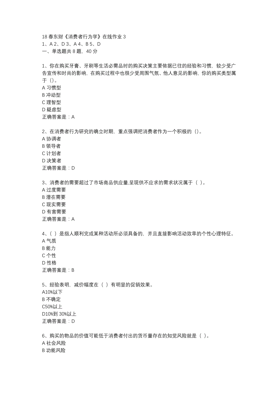 18春东财《消费者行为学》在线作业3-27_第1页