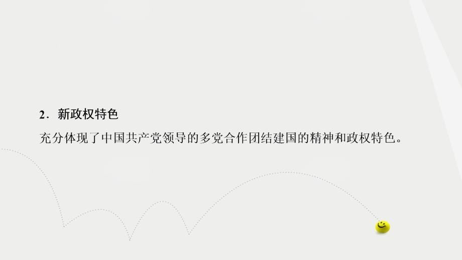 高中历史 第6单元 中国社会主义的政治建设与祖国统一 第21课 新中国的政治建设课件 岳麓版必修1_第5页