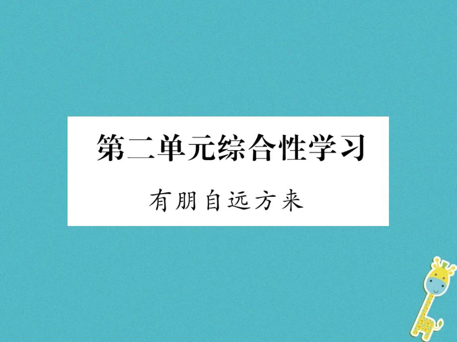 安徽专版2018年七年级语文上册第二单元综合性学习有朋自远方来作业课件新人教版_第1页