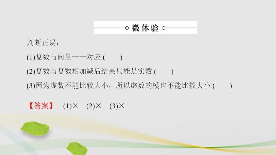 高中数学 第3章 数系的扩充与复数的引入 3.2.1 复数的加减与乘法运算课件 苏教版_第5页