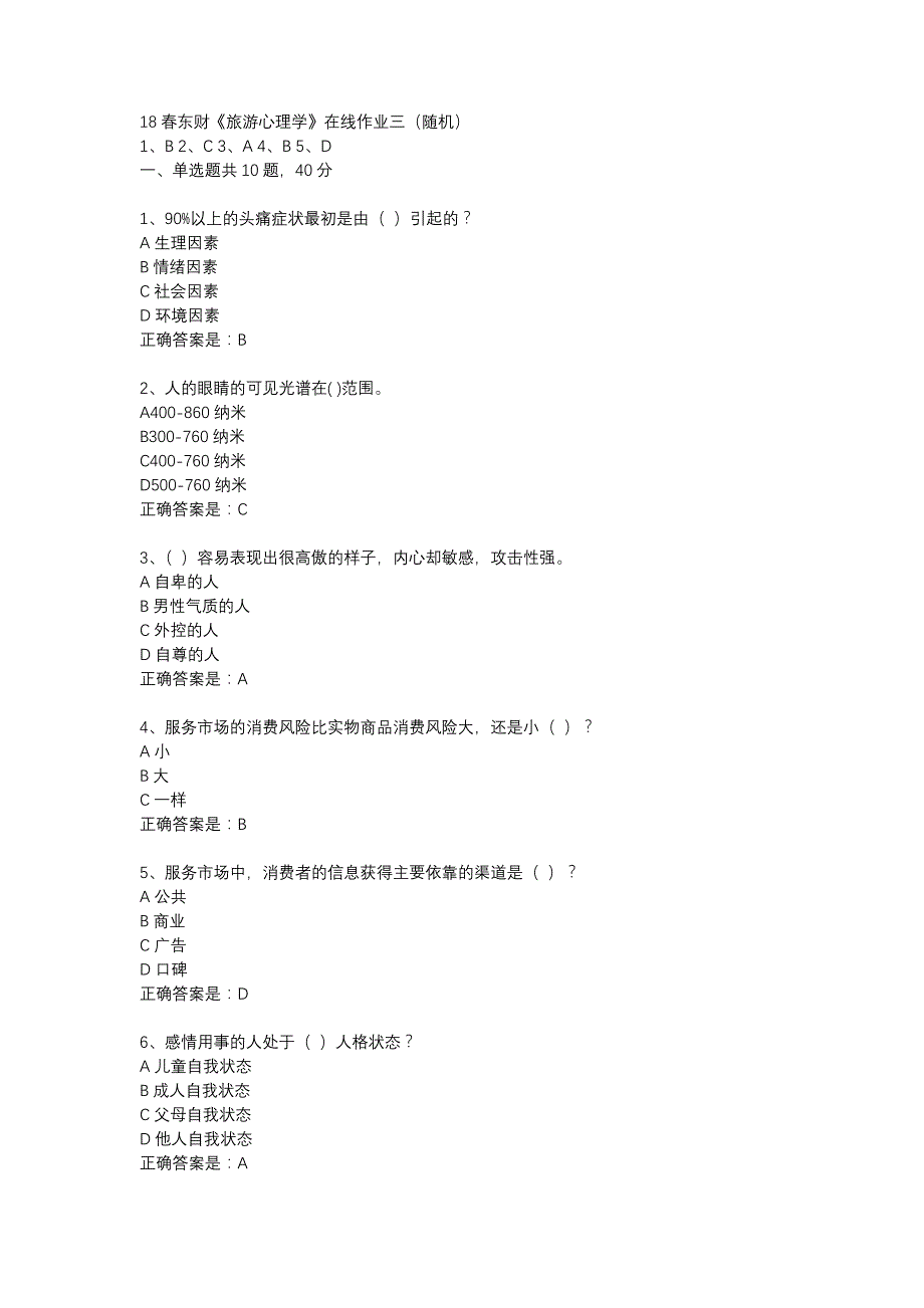 18春东财《旅游心理学》在线作业三（随机）-13_第1页