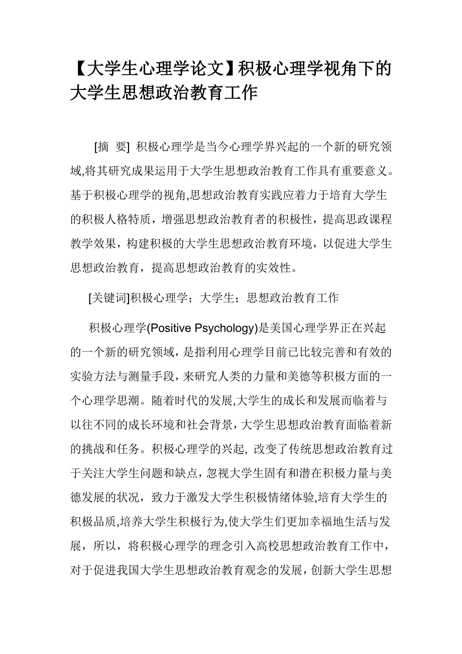 【大学生心理学论文】积极心理学视角下的大学生思想政治教育工作_第1页