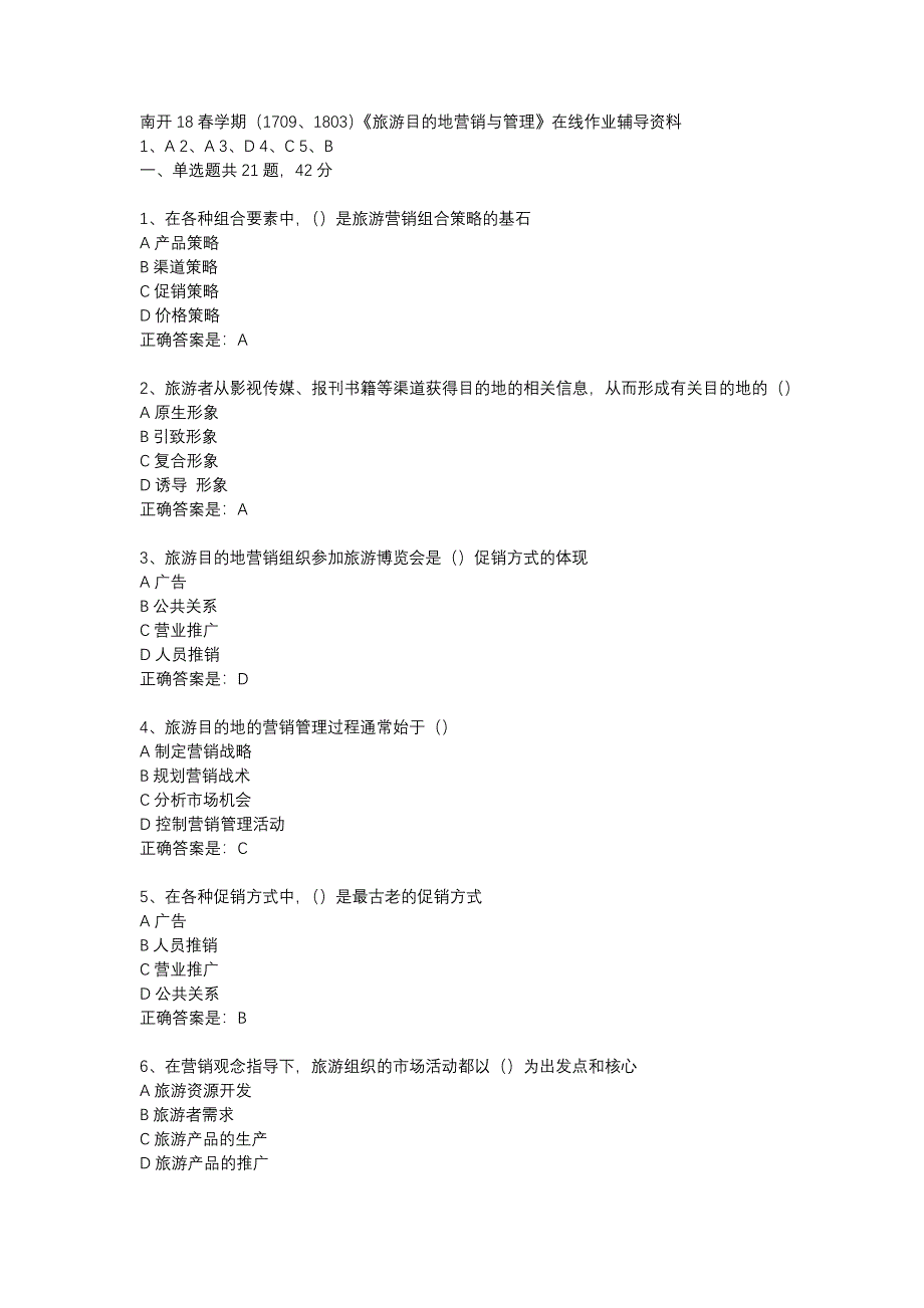 南开18春学期（1709、1803）《旅游目的地营销与管理》在线作业辅导资料_第1页