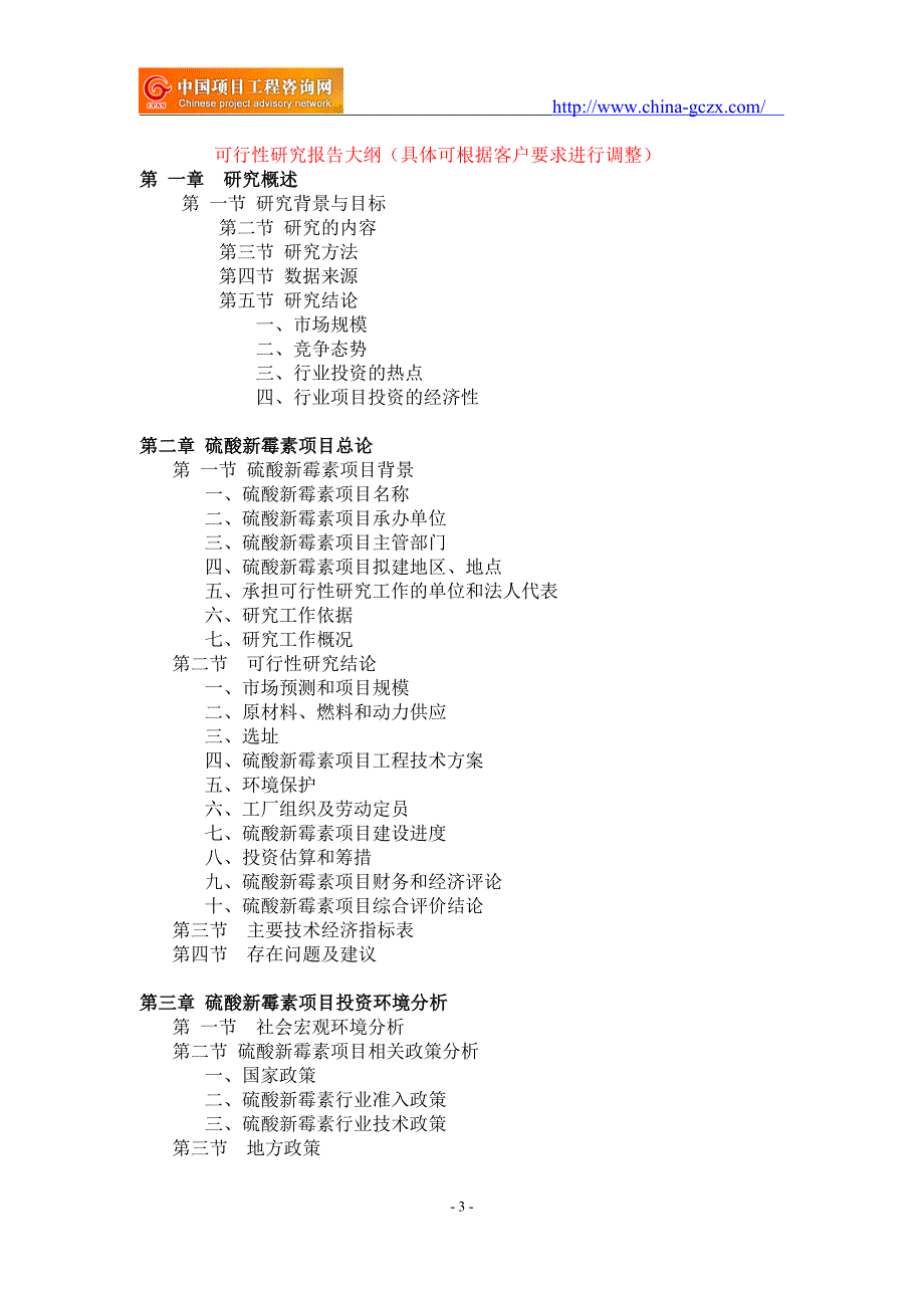 硫酸新霉素项目可行性研究报告-备案立项_第3页