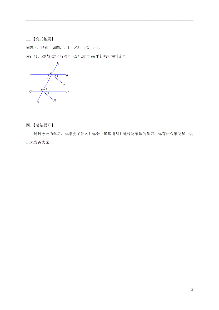 江苏省扬州市高邮市车逻镇七年级数学下册第7章平面图形的认识二7.1探索直线平行的条件1教案新版苏科版_第3页