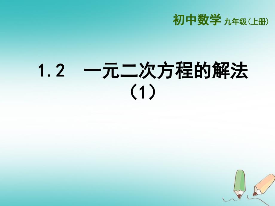 江苏省扬州市高邮市车逻镇九年级数学上册第1章一元二次方程1.2一元二次方程的解法1课件新版苏科版_第1页