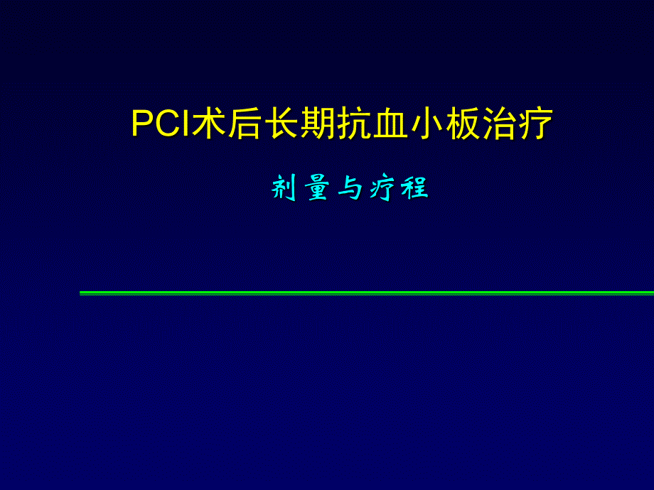 PCI术后抗血小板治疗策略ppt课件_第1页