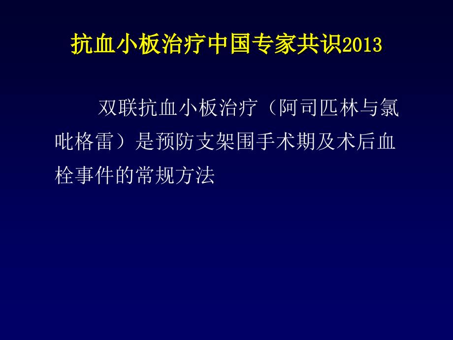 PCI术后抗血小板治疗策略ppt课件_第4页