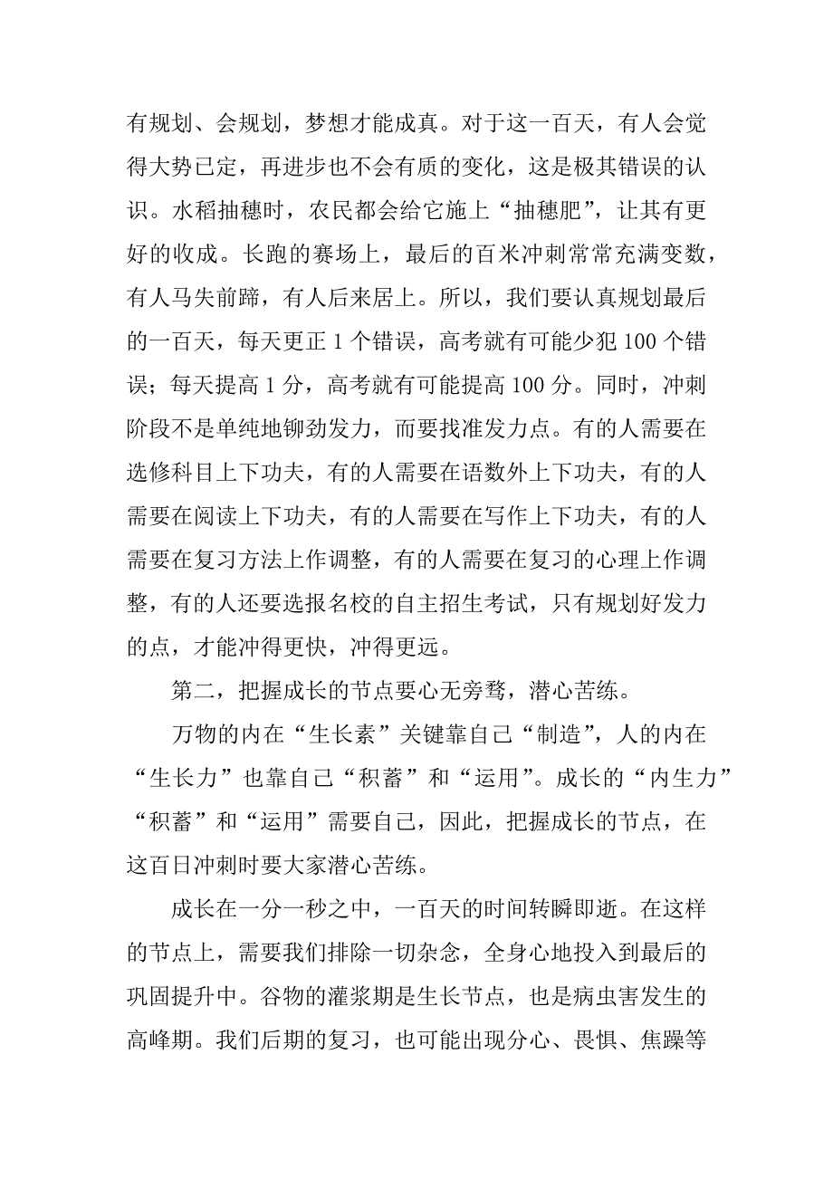 高考百日誓师大会讲话稿：把握成长的节点.docx_第3页