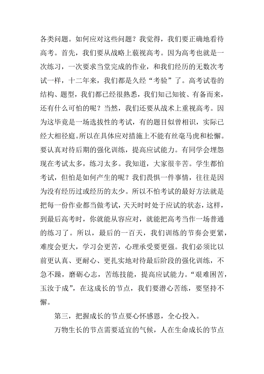 高考百日誓师大会讲话稿：把握成长的节点.docx_第4页