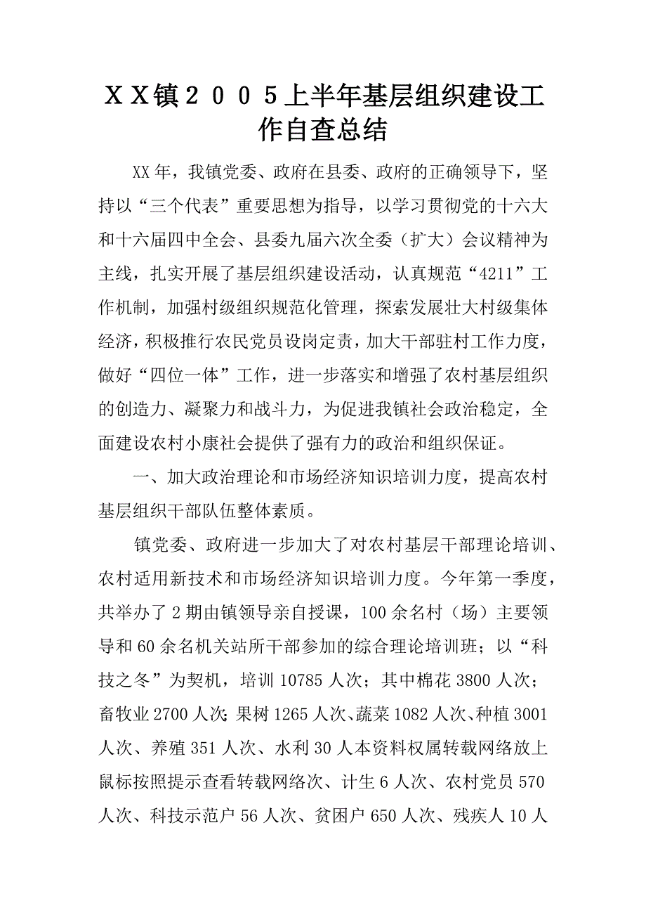 ｘｘ镇２００５上半年基层组织建设工作自查总结 .docx_第1页