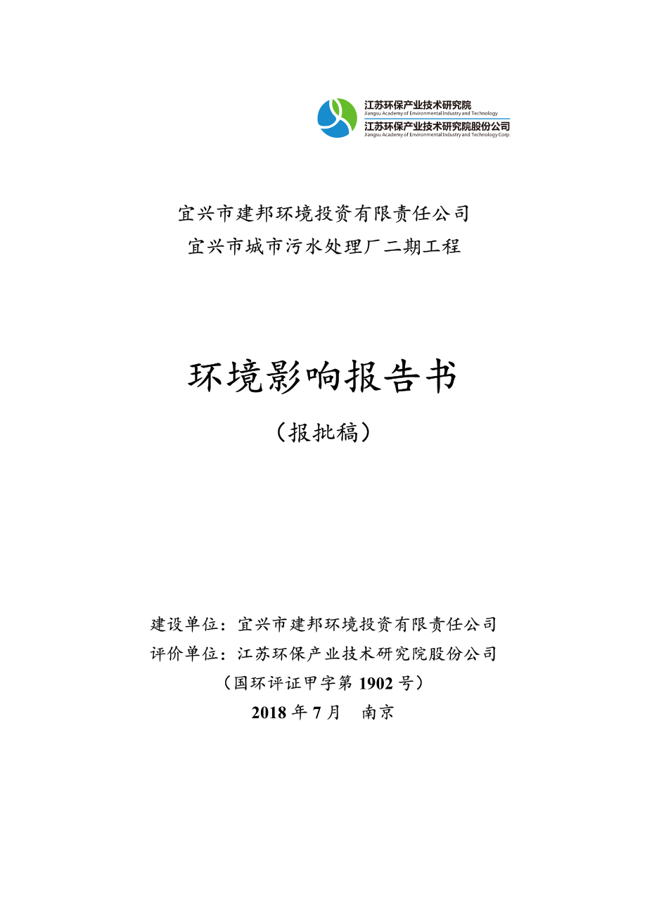 宜兴市城市污水处理厂二期工程环境影响报告书_第1页