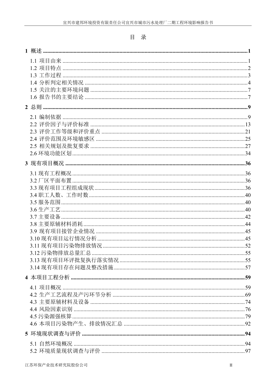 宜兴市城市污水处理厂二期工程环境影响报告书_第3页