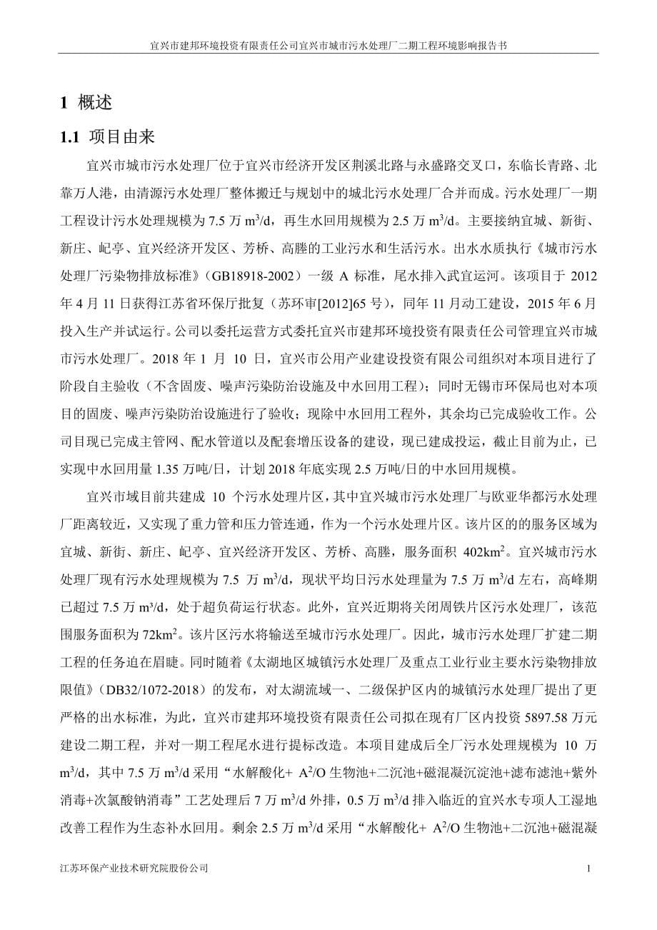 宜兴市城市污水处理厂二期工程环境影响报告书_第5页