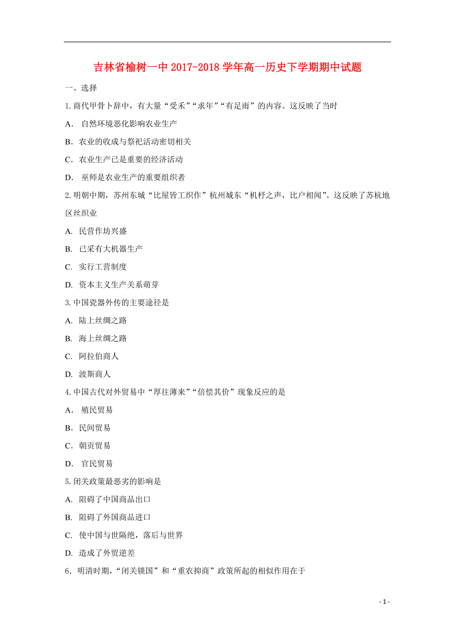 吉林省榆树一中2017_2018学年高一历史下学期期中试题_第1页