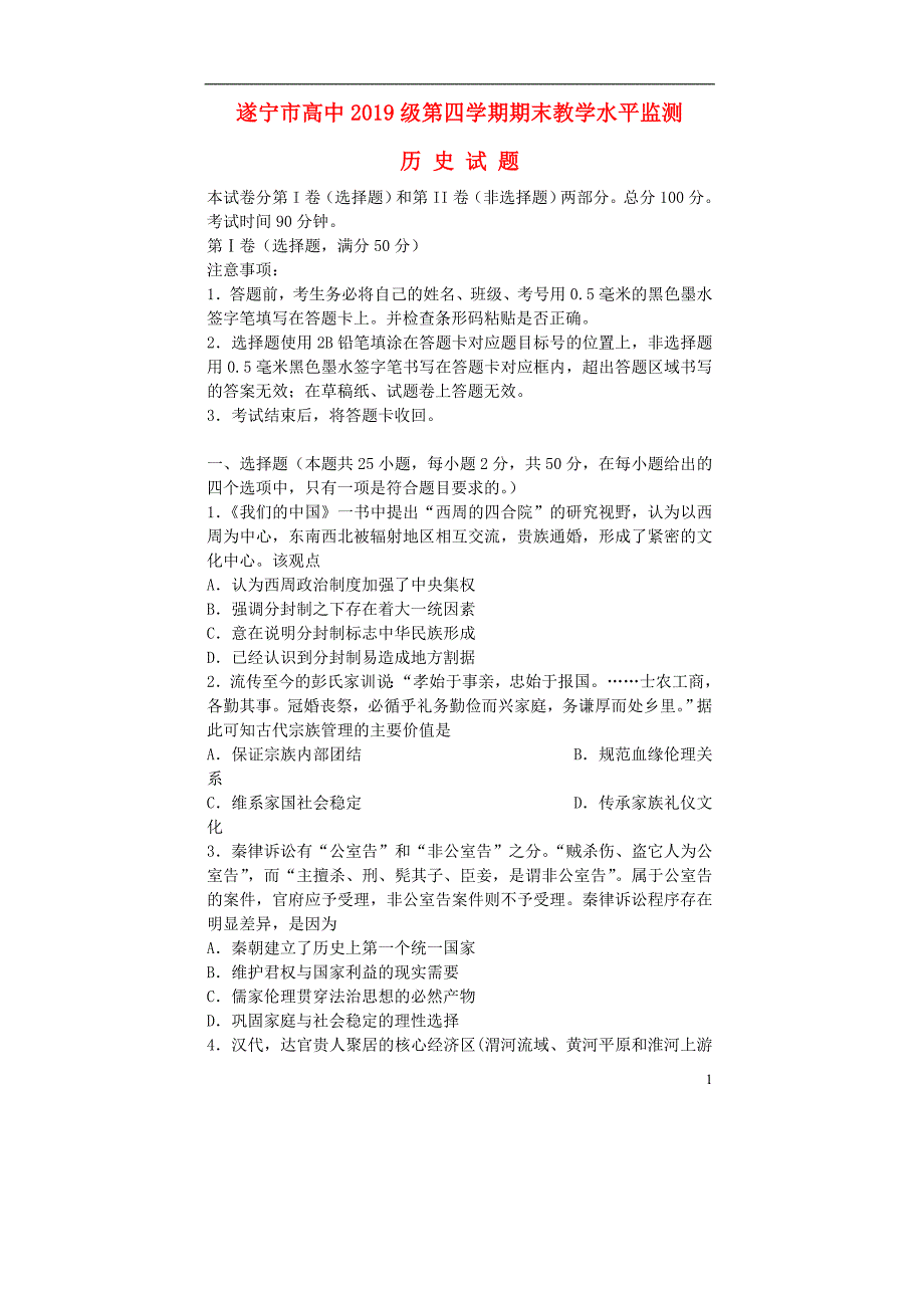 四川省遂宁市2017_2018学年高二历史下学期期末考试试题_第1页