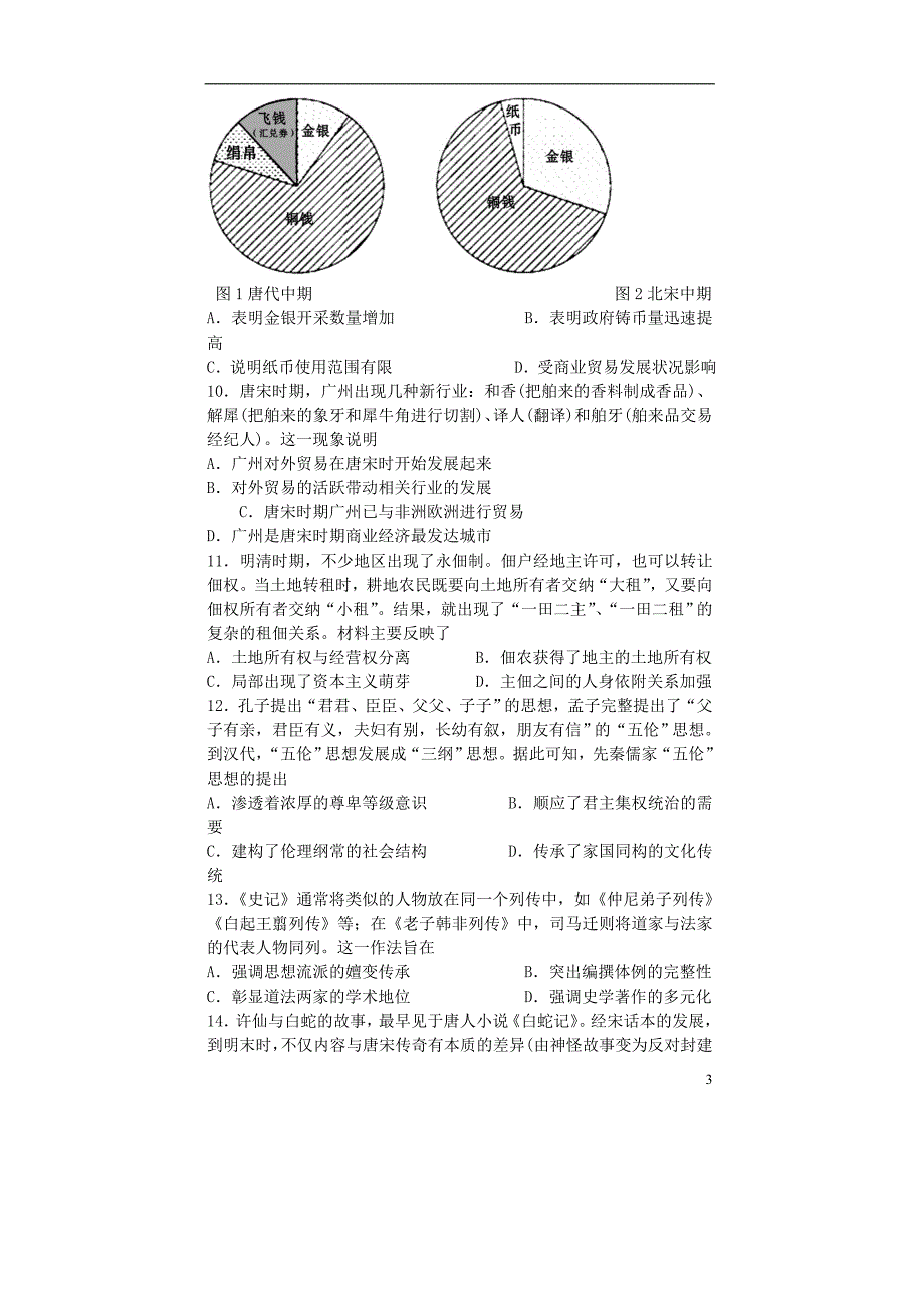 四川省遂宁市2017_2018学年高二历史下学期期末考试试题_第3页