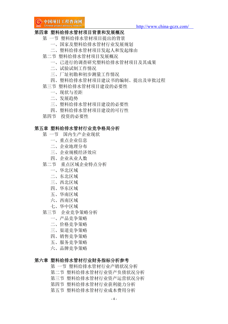 塑料给排水管材项目可行性研究报告-备案核准_第4页