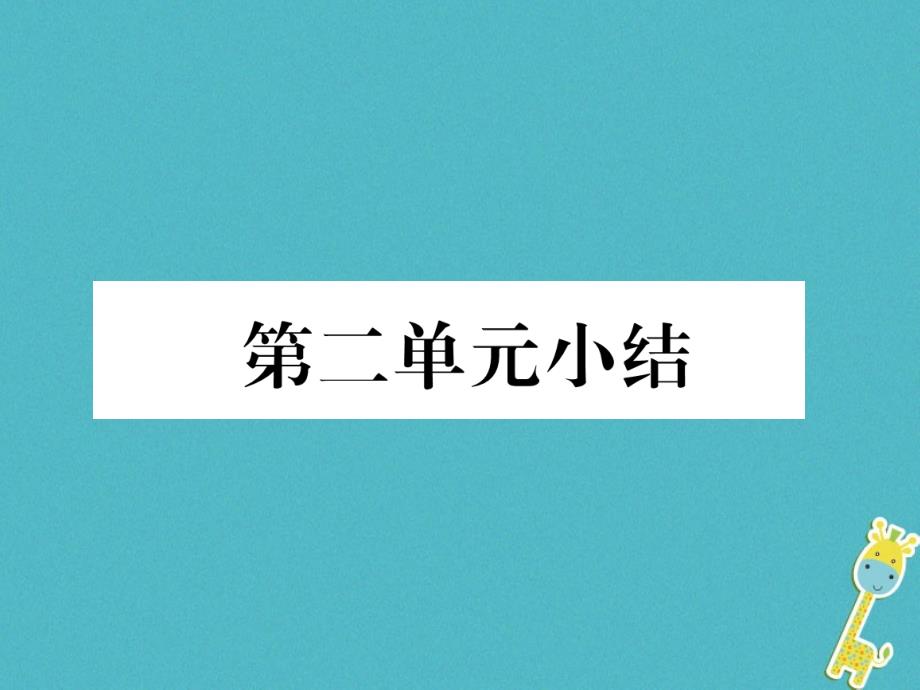 2018年辽宁省灯塔市七年级道德与法治下册第四单元走进法治天 地复习课件新人教版_第1页