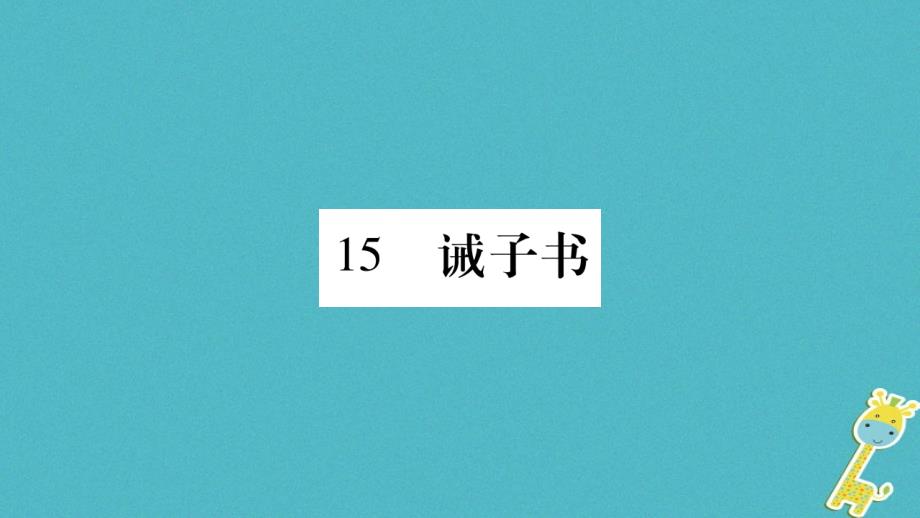 广西专版2018版七年级语文上册第4单元15诫子书课件新人教版_第1页