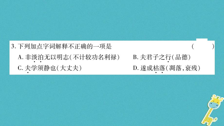 广西专版2018版七年级语文上册第4单元15诫子书课件新人教版_第3页