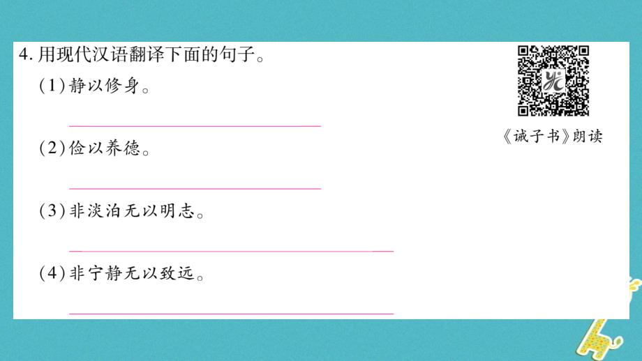 广西专版2018版七年级语文上册第4单元15诫子书课件新人教版_第4页