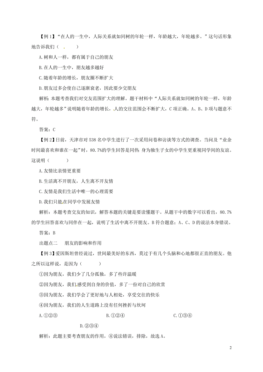 2018年七年级道德与法治上册 第二单元 友谊的天空 第四课 友谊与成长同行 第1框 和朋友在一起备课资料 新人教版_第2页