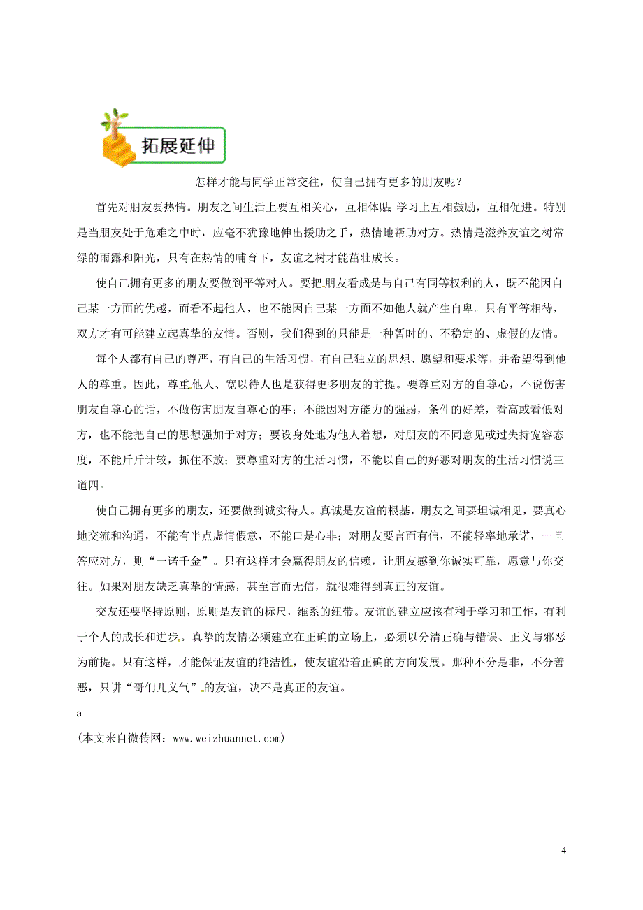 2018年七年级道德与法治上册 第二单元 友谊的天空 第四课 友谊与成长同行 第1框 和朋友在一起备课资料 新人教版_第4页