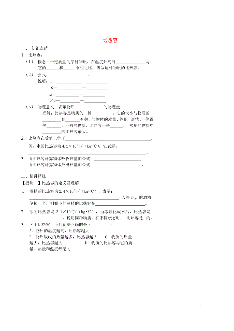 2017-2018九年级物理全册 13.3 比热容讲义 （新版）新人教版_第1页