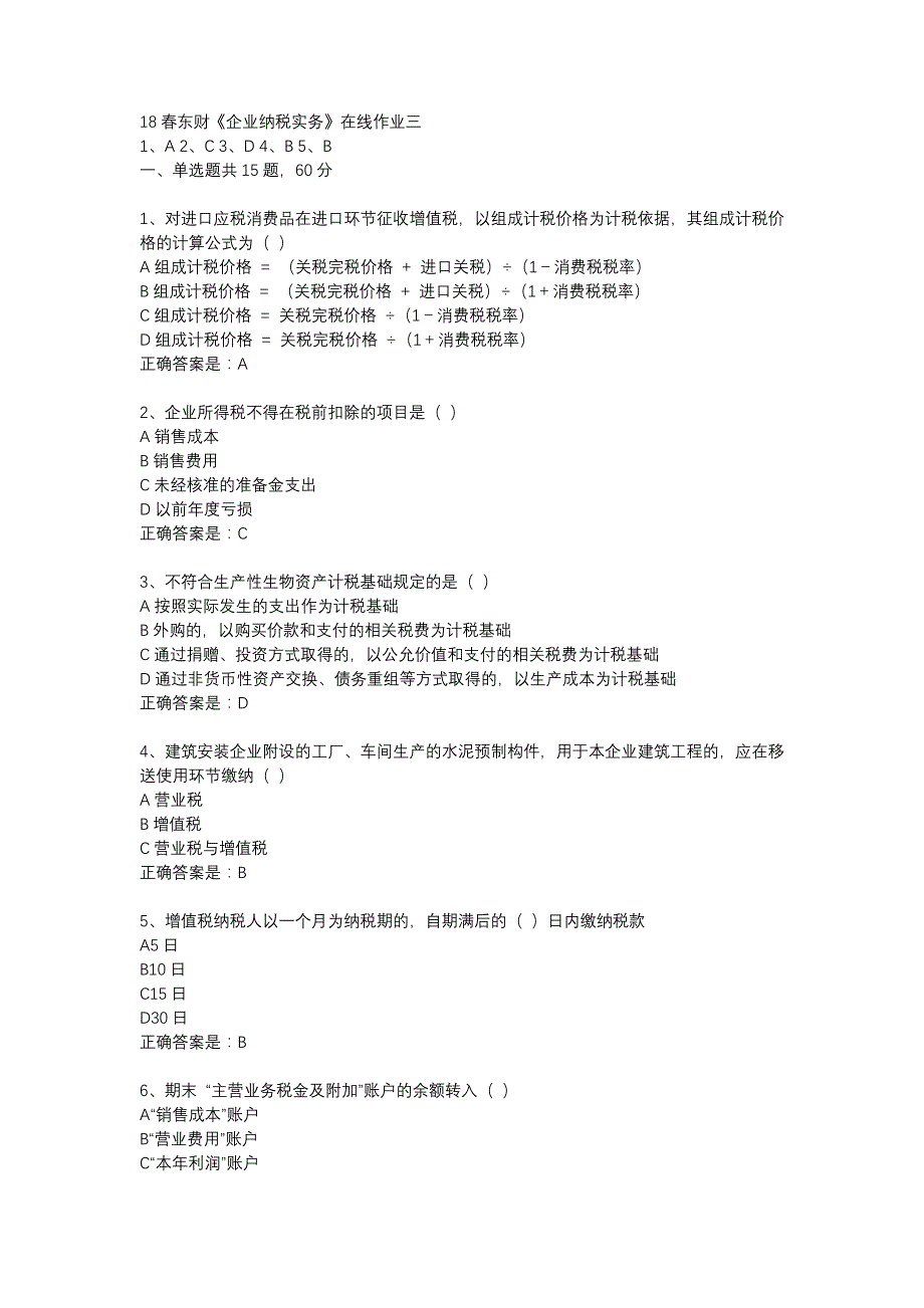 18春东财《企业纳税实务》在线作业三-10_第1页