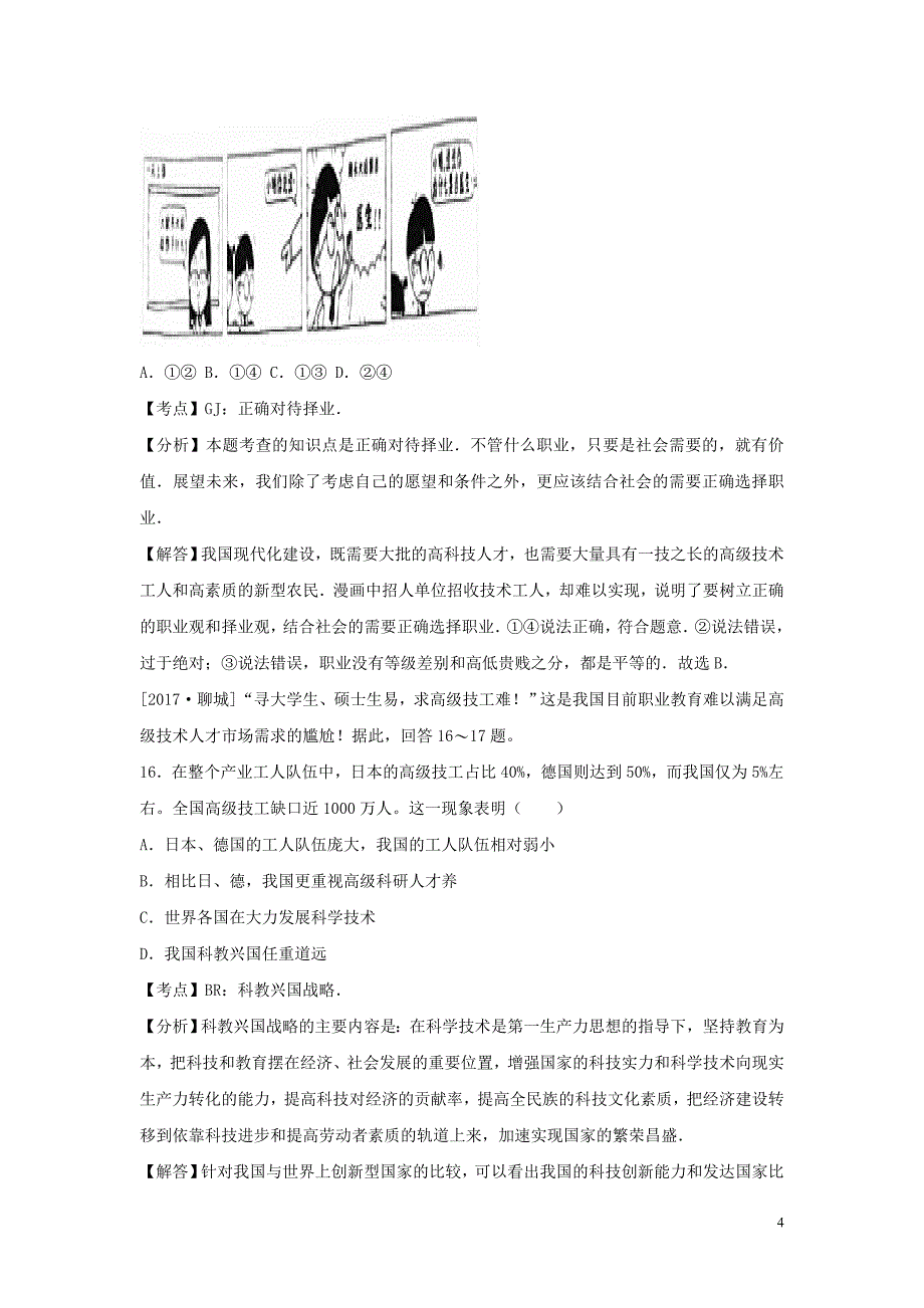 2017年度中考政 治试题分类汇编 九全 第四单元 满怀希望 迎接明天 第十课 选择希望人生_第4页