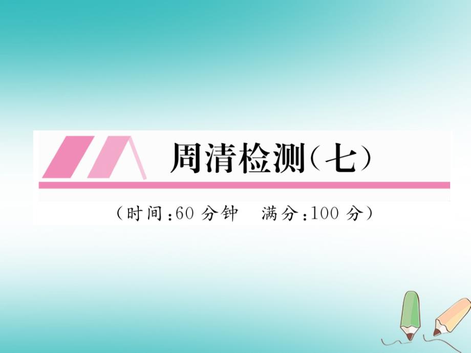 2018年秋九年级数学上册 第3章 图形的相似周清检测（七）作业课件 （新版）湘教版_第1页