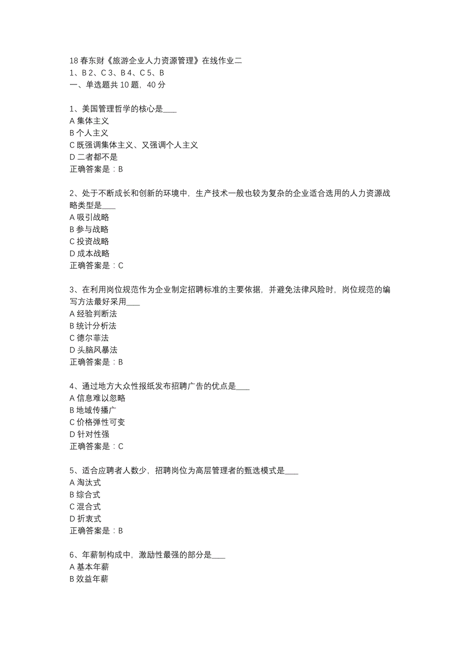 18春东财《旅游企业人力资源管理》在线作业二_第1页