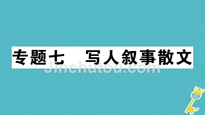 安徽专版2018版七年级语文上册微专题7写人叙事散文习题讲评课件新人教版_第1页