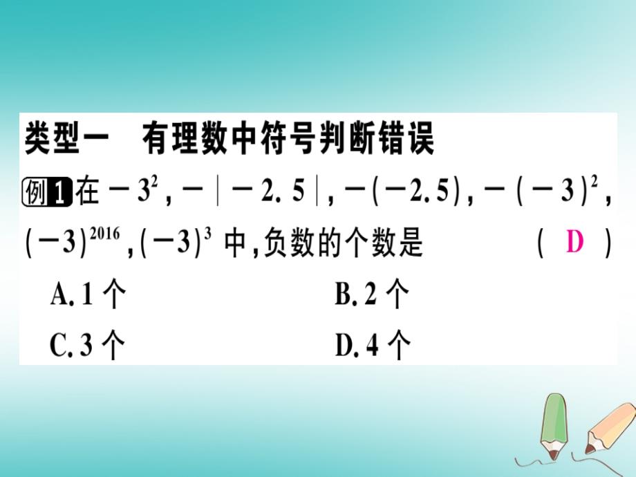 广东专用2018年秋七年级数学上册广东微专题有理数中的易错题习题讲评课件新版新人教版_第2页