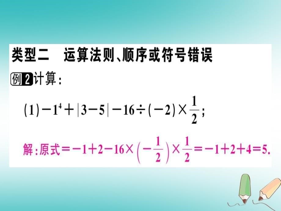 广东专用2018年秋七年级数学上册广东微专题有理数中的易错题习题讲评课件新版新人教版_第5页