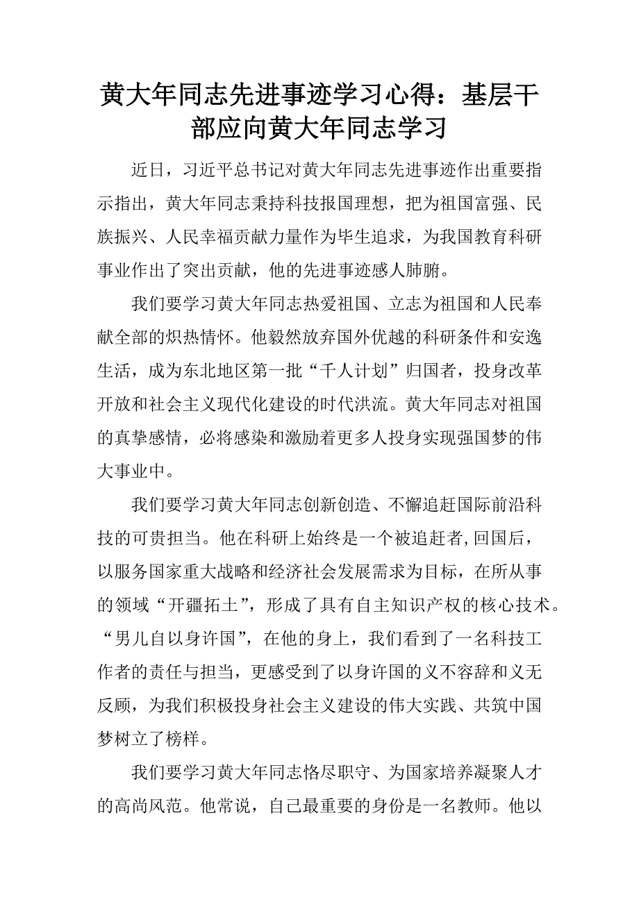 黄大年同志先进事迹学习心得：基层干部应向黄大年同志学习.docx_第1页