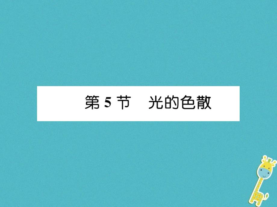 山西专版2018年八年级物理上册第4章第5节光的色散作业课件新版新人教版_第1页