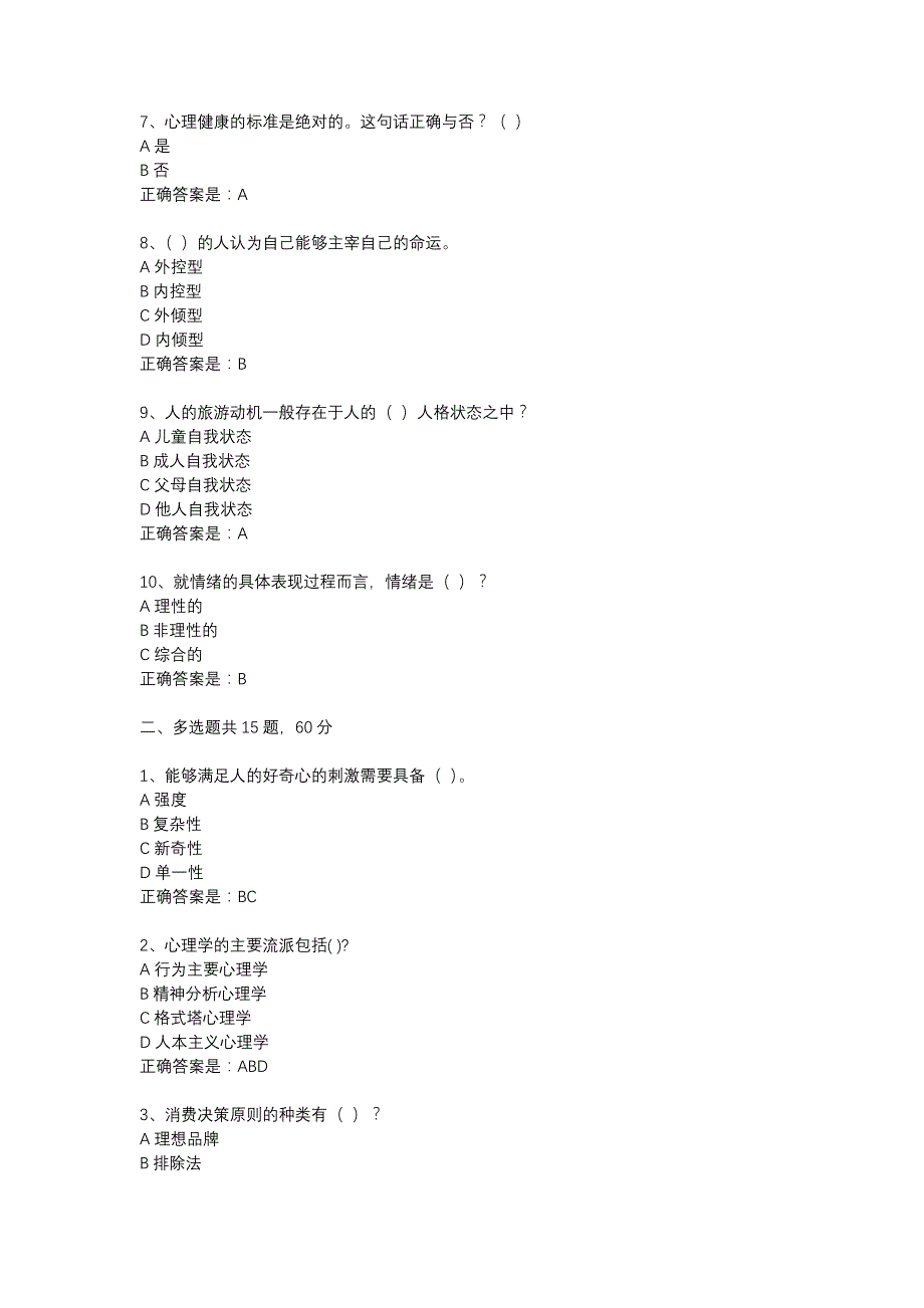 18春东财《旅游心理学》在线作业二（随机）-20_第2页