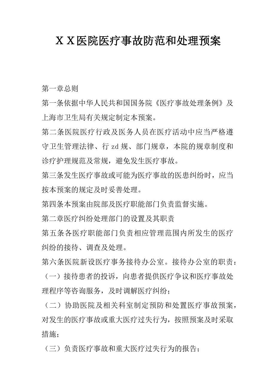 ｘｘ医院医疗事故防范和处理预案.docx_第1页