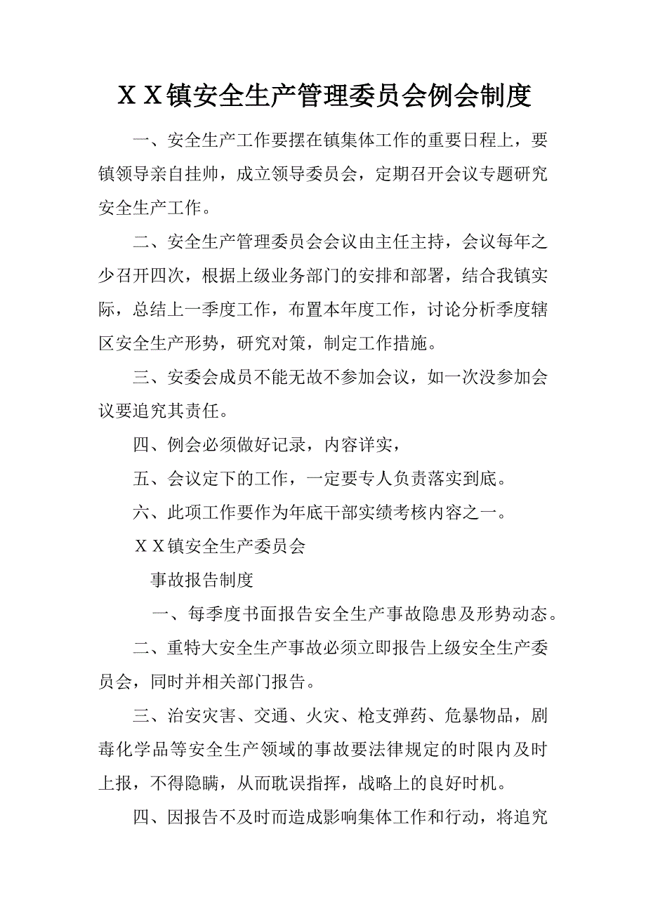ｘｘ镇安全生产管理委员会例会制度.docx_第1页