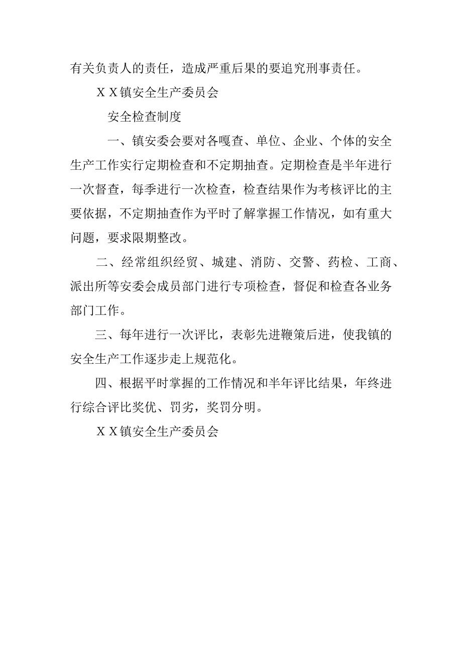 ｘｘ镇安全生产管理委员会例会制度.docx_第2页