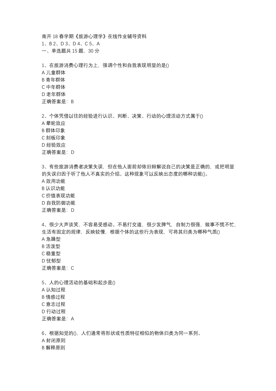 南开18春学期《旅游心理学》在线作业辅导资料_第1页