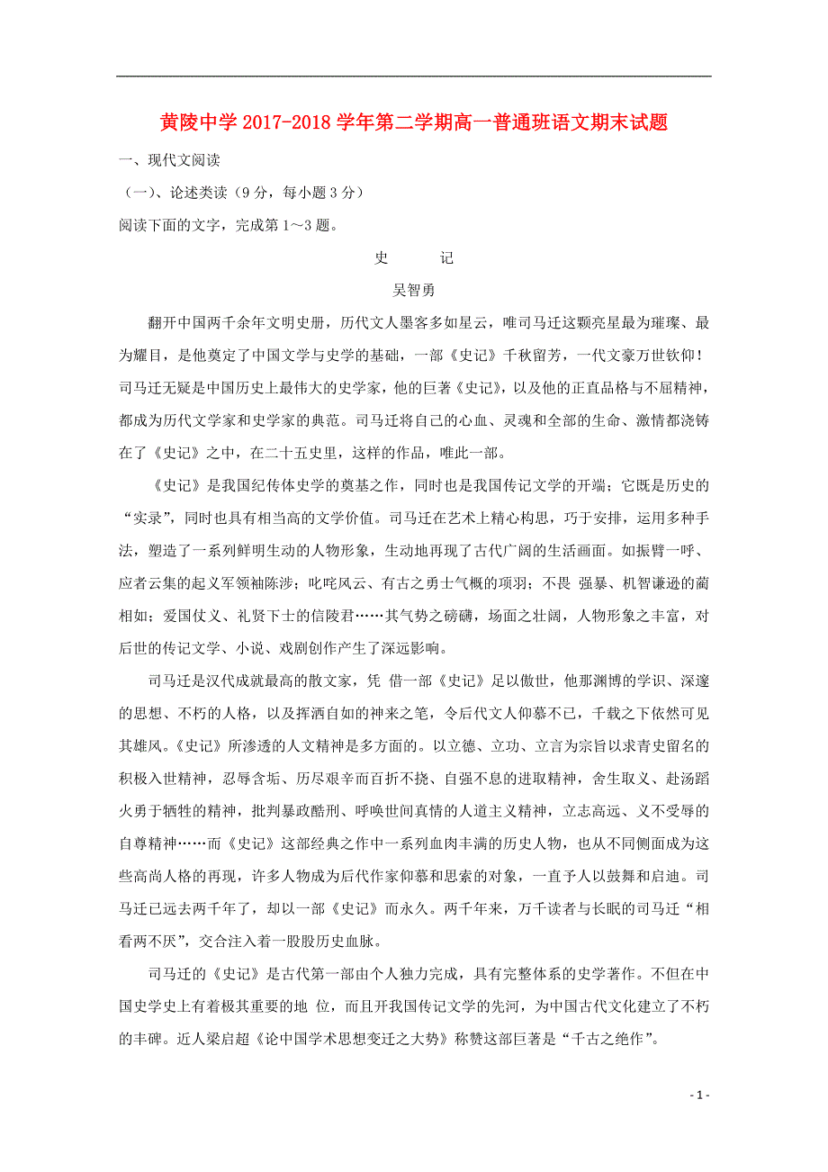 陕西省黄陵中学2017_2018学年高一语文下学期期末考试试题普通班_第1页