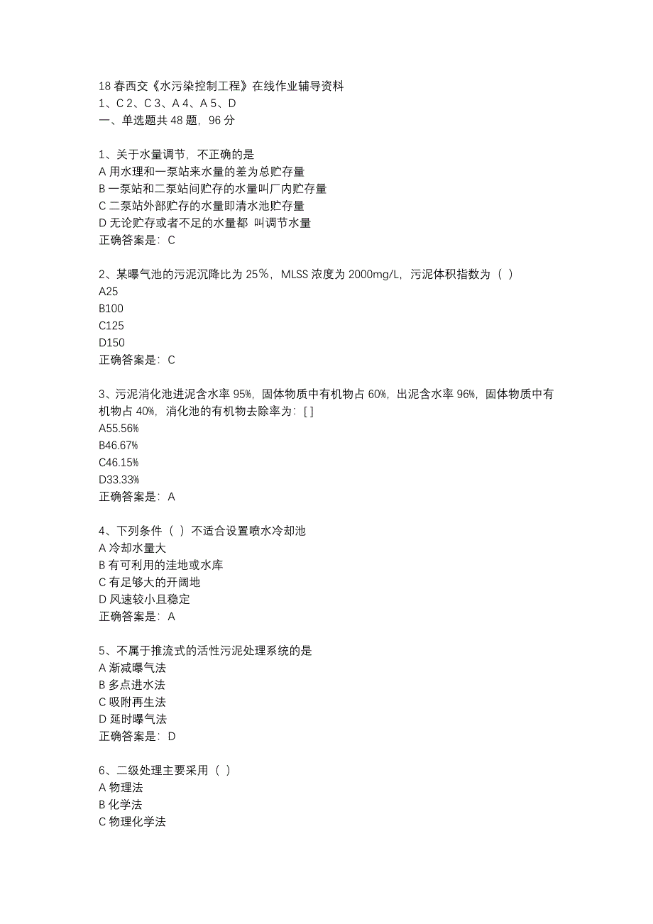 18春西交《水污染控制工程》在线作业辅导资料_第1页