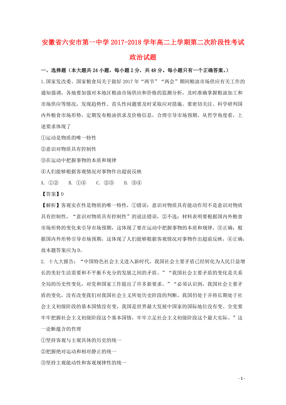 安徽省2017-2018学年高二政 治上学期第二次阶段性考试试题（含解析）_第1页