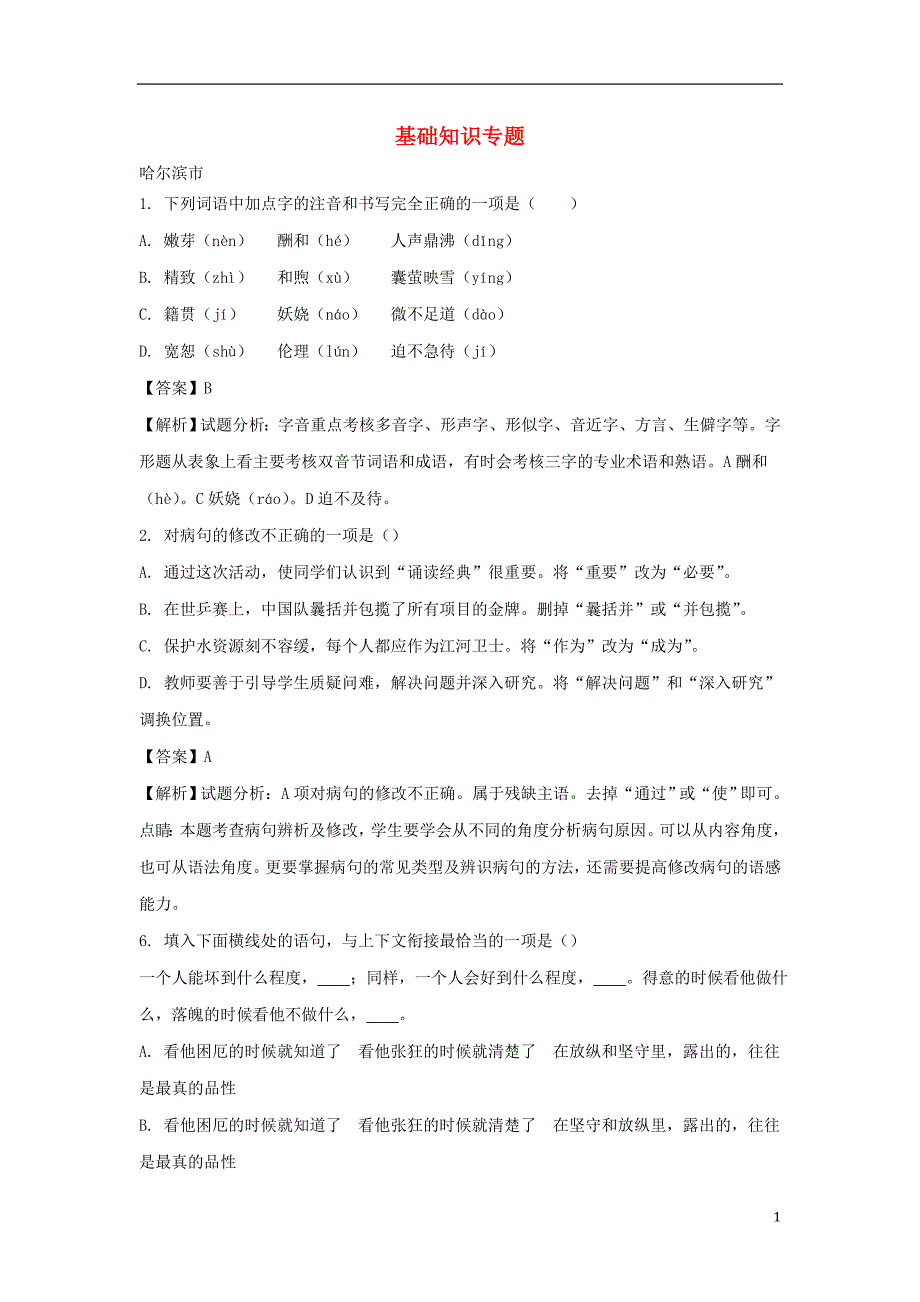 黑龙江省部分地市2018年度中考语文真题精选汇编 基础知识专题_第1页