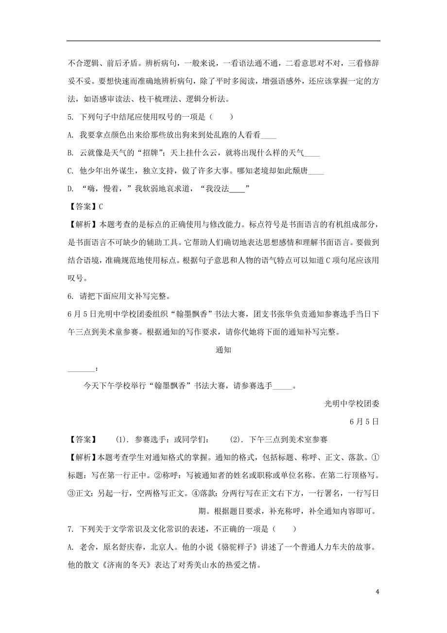 黑龙江省部分地市2018年度中考语文真题精选汇编 基础知识专题_第4页