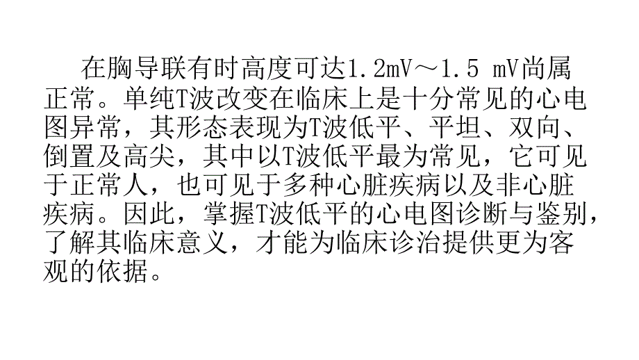 T波低平的诊断与临床意义ppt课件_第3页