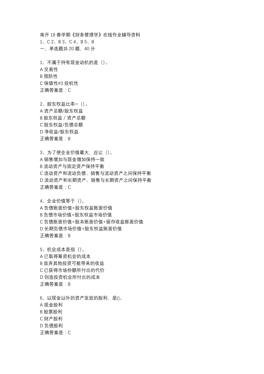 南开18春学期《财务管理学》在线作业辅导资料_第1页